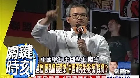 小公务员对抗郑弘仪4个月心酸？！ 2010年 第0935集 2200 关键时刻 - 天天要闻