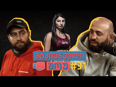 მტკივნეული შოუ #31 - ლიანა ჯოჯუას 2 კაცი ჰყავს ნაცემი ! (სრული ინტერვიუ)