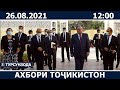 Ахбори Точикистон Имруз - 26.08.2021 | novosti tajikistana