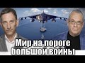 Мир на пороге большой войны | Виталий Портников @IgorYakovenko