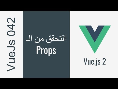 050 - VueJs Props Validation  التحقق من خصائص المكونات