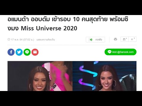 miss universe thailand 2021 ถ่ายทอดสด