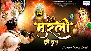 तेरी मुरली की धुन सुनकर मैं बरसाने से चली आई - राधा रानी भजन #Radhakrishnabhajan #Saawariya