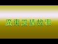 Karaoke 廣東愛情故事 廣東雨神 伴奏 伴唱 Karaoke 廣東愛情故事 廣東雨神 伴奏 伴唱