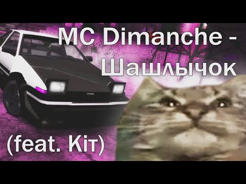 MC Dimanche feat Кит ты маму мав - Шашлычок
