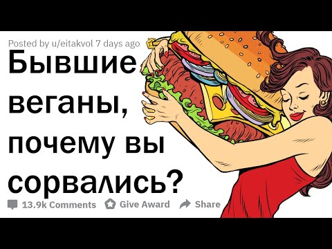 МЫ УСТАЛИ БЫТЬ ВЕГАНАМИ. ВОТ НАШИ ИСТОРИИ. 🥦🤮