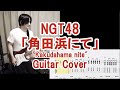 NGT48「角田浜にて」ギターカバー(TAB譜付) &quot;Kakudahama nite&quot; Guitar cover with TAB