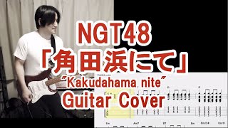 NGT48「角田浜にて」ギターカバー(TAB譜付) Kakudahama nite Guitar cover with TAB