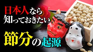 【今年は2月2日】意外と知られていない！「節分」の由来と起源【疫病退散】