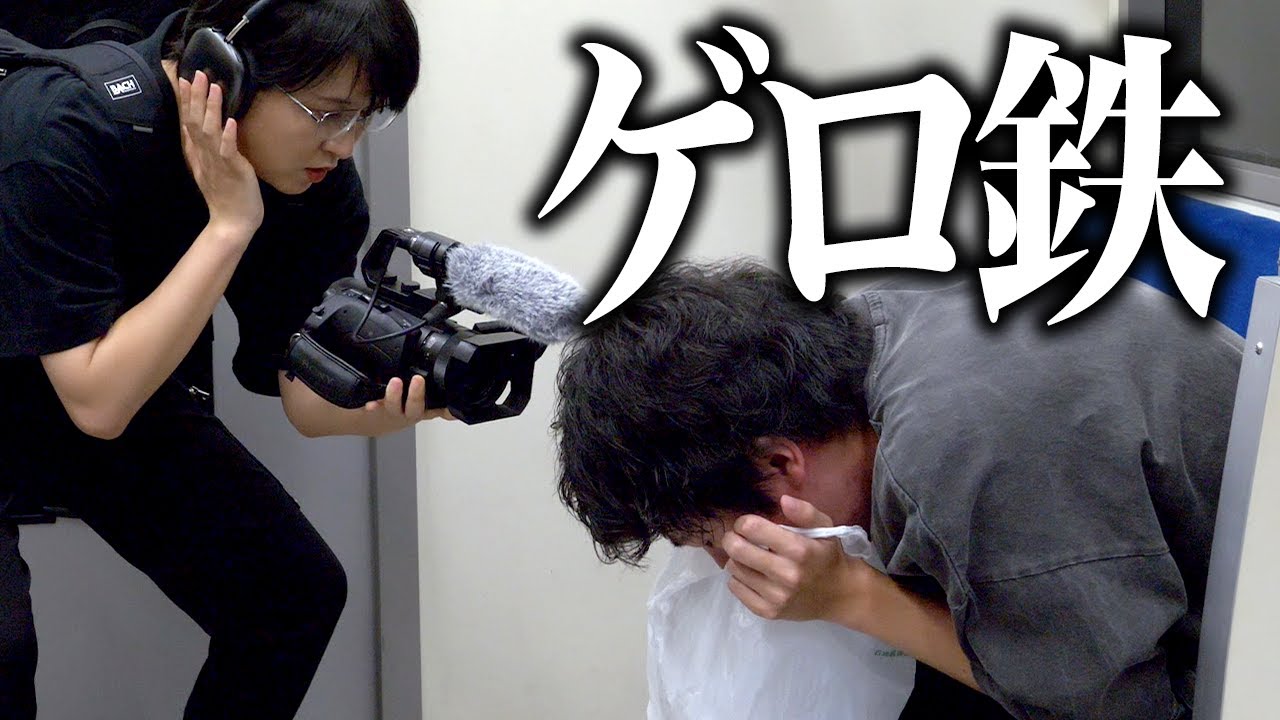 ゲロ鉄 のサムネイル