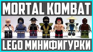Лего Минифигурки Мортал Комбат | Mortal Kombat Lego Minifigures