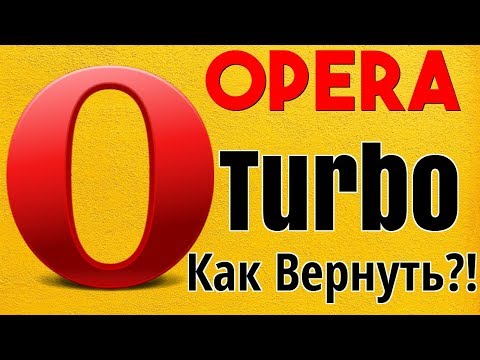 Опера ТУРБО пропала, как включить.