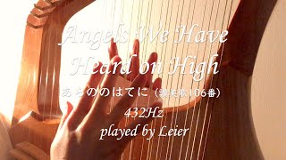 【ライアー Leier 竪琴】Angels We Have Heard on High あらののはてに(讃美歌106番) 432Hz 演奏:そまくみこ performed by kumiko soma