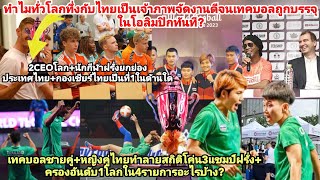 #ไฮไลท์!เทคบอลไทยชายหญิงโค่น3แชมป์โลกครองอันดับ1โลกทำลายสถิติอะไร?2CEOฝรั่งทั่วโลกซูฮกไทยสู่โอลิมปิก
