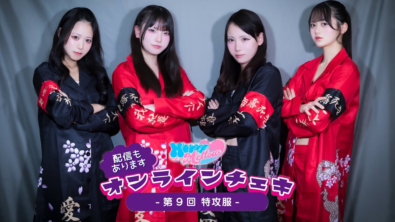 Merry Mellowオンラインチェキ会-第9回 特攻服- - YouTube