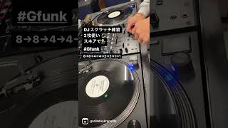 #djスクラッチ　#練習　#technics #sl1200mk7 #pioneerdj #djm750mk2 #ortfon #vinyl