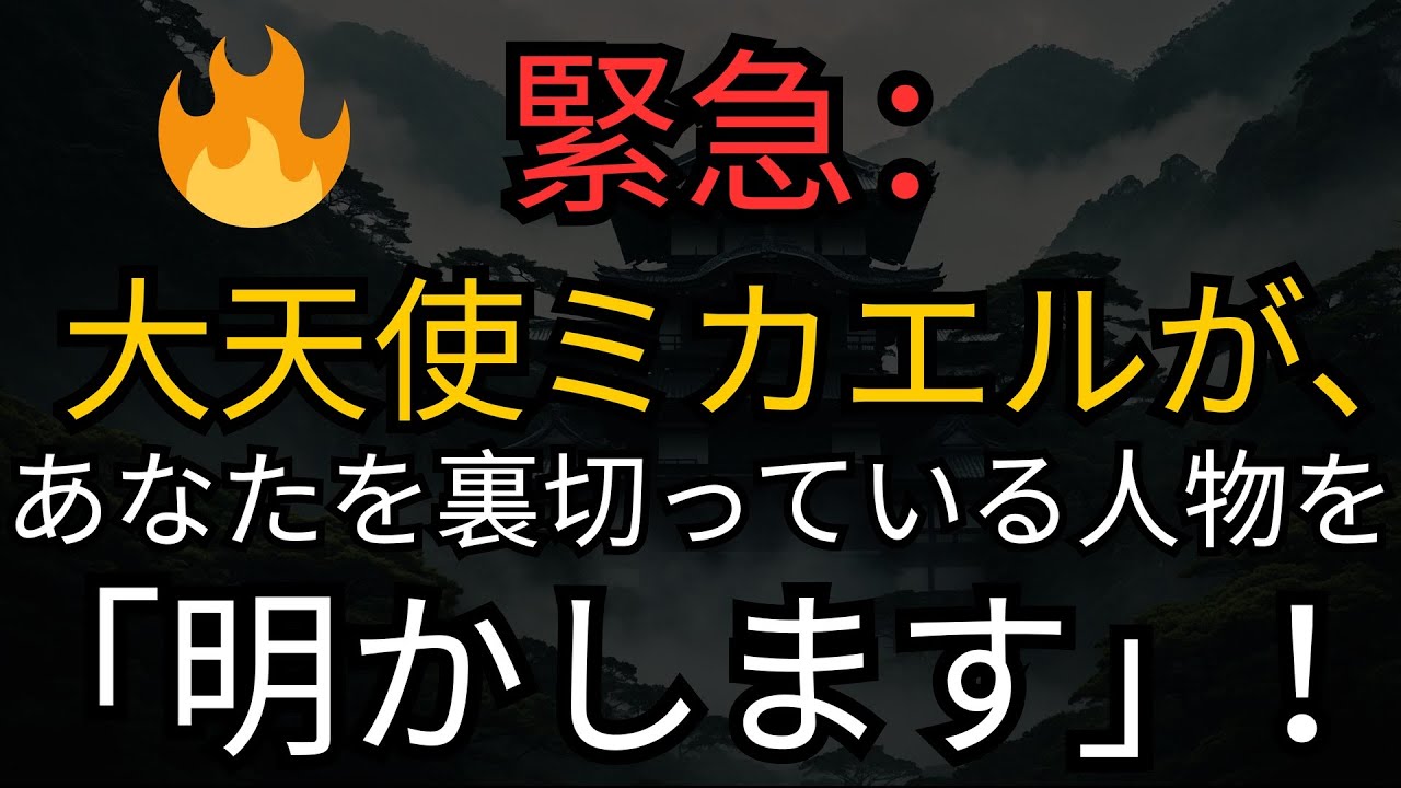 天使の啓示: 🔥 緊急：大天使ミカエルが、あなたを裏切っている人物を「明かします」！