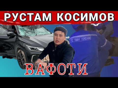 БЛОГЕР РУСТАМ КОСИМОВ ВАФОТИ