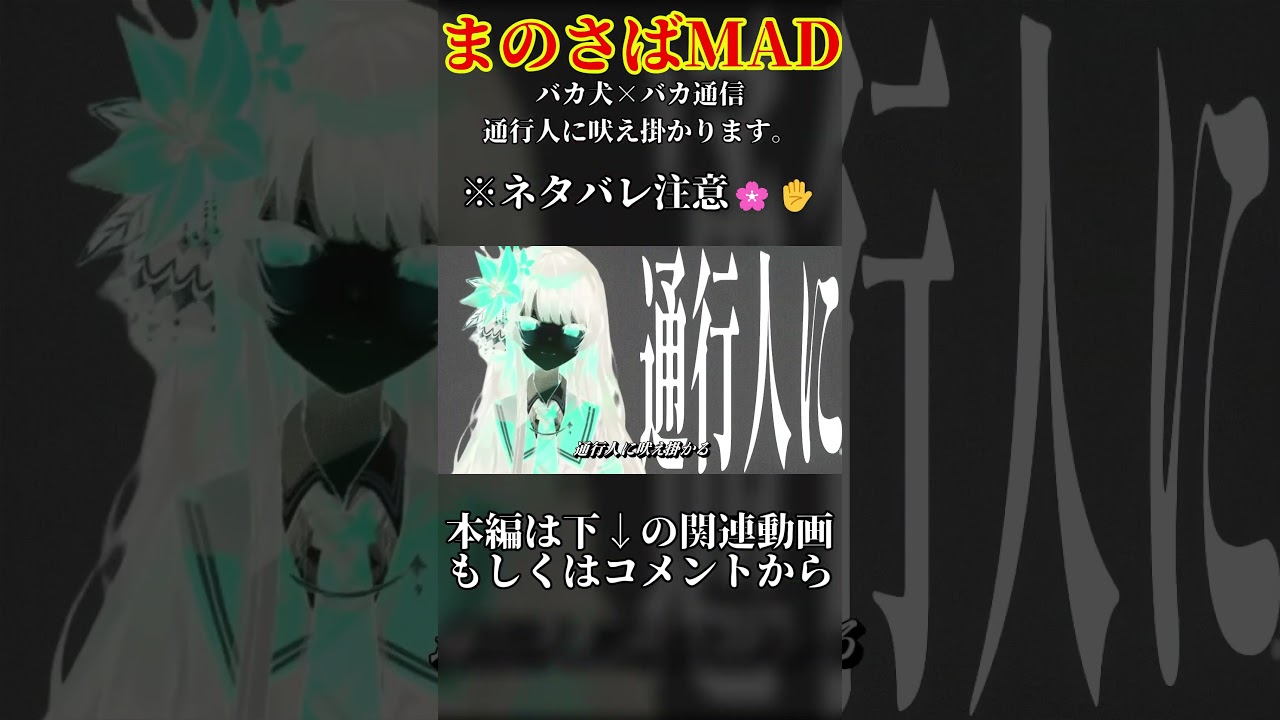 【まのさば】バカ犬通信 #Shorts
