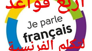 كيف اتكلم اللغة الفرنسية بطلاقة #تعلم #لغةفرنسية learn french 4 advices