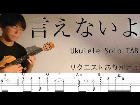 【ウクレレソロカバーTAB】"言えないよ" - 郷ひろみ【難易度 4/5】