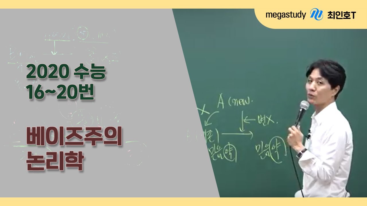 [메가스터디 국어 최인호] 2020 수능 국어 해설강의 2020 수능 독서 해설 / 베이즈주의 논리학