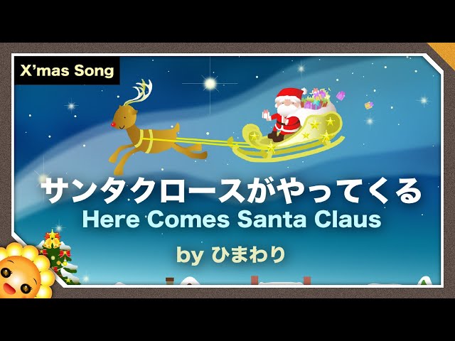 サンタクロースがやってくる作詞・作曲/O.ホールドマン
