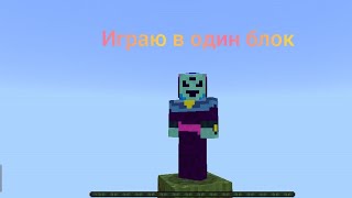 ИГРАЮ В МАЙНКРАФТ ОДИН БЛОК!!!ЧАСТЬ 1