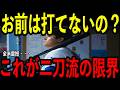 【大谷翔平】大谷翔平の二刀流起用法を見直し!打撃不振を乗り越えるための監督の調整策