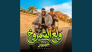 ولع الشمروخ (من فيلم فاميلي بيزنس)
