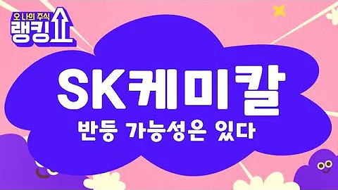 반등 시 매도 의견! 67,000원! / SK케미칼(285130) [랭킹쇼, 오 나의 주식] #랭킹쇼 #토마토tv