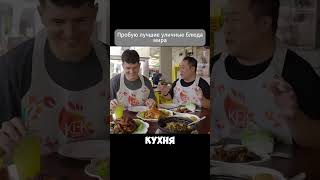 Пробую лучшие уличные блюда в мире! Ч5