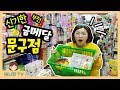 부천의 신기한 금메달 문구점 ♥ 학교앞 문방구 탐방하기 아모스 슬라임 팽이 종이총 장난감 Korean Stationery Store [애니한TV]