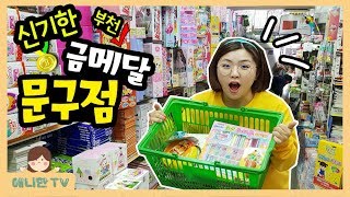 부천의 신기한 금메달 문구점 ♥ 학교앞 문방구 탐방하기 아모스 슬라임 팽이 종이총 장난감 Korean Stationery Store [애니한TV]