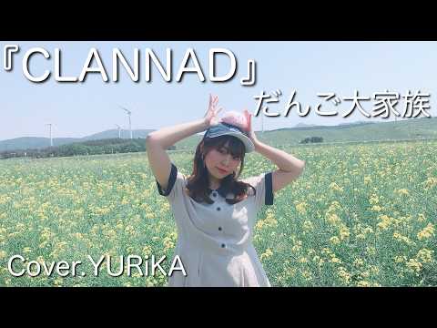 TVアニメ『CLANNAD』EDテーマ「だんご大家族」 - YouTube