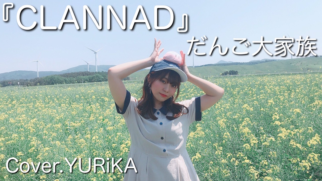 TVアニメ『CLANNAD』EDテーマ「だんご大家族」 - YouTube