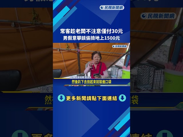 常客變騙徒! 屏東阿桑"只付30元" 老闆心碎痛揭惡行－民視新聞