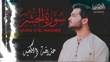 سورة الحشر (كاملة) || قارئ غني عن الوصف 😭💙 || القارئ حذيفة الكعيد Hothaiffa el kaeed