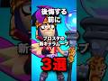 後悔する前に　ブロスタの新キャラムーブ3選　#ブロスタ #brawlstars