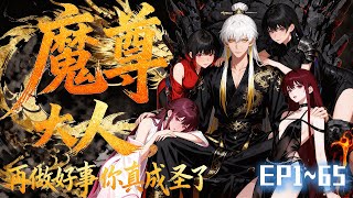 【穿越】|EP1~65穿成毫無修為的魔尊，被系統逼著行善，憑借一顆真正的聖人之心飛升成聖！《魔尊大人，再做好事你真成聖了》#魔尊大人 再做好事你真成聖了#動態漫#動漫 screenshot 5