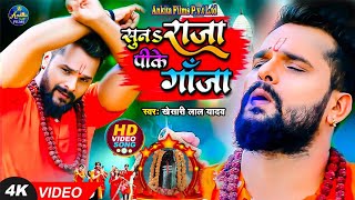    s    khesari Lal Yadav  Suna Raja Pk Ganja new Bolbam Song 2024