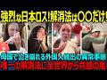 【海外の反応】強烈な日本ロスで泣き崩れる外国人続出の異常事態！唯一の解決策はもう○○しかない！？全世界の訪日観光客から共感の嵐！！ポスト-ジャパン-ディプレッション恐るべし！