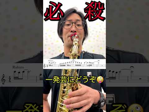 必殺仕事人のアレ Saxophone 吹奏楽 サックスワンポイント 春日井市 川地立真 一発芸 必殺仕事人 パチンコ Music 春日井ブラザーズ バグちゃんねる バジリスク