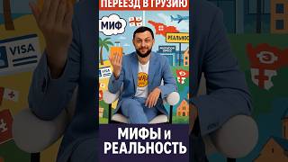 🇬🇪 Переезд в Грузию: мифы и реальность