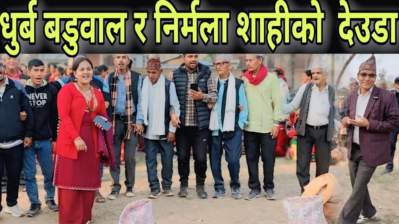 Nepali Deuda // निर्मला शाही र धुर्ब बडुवालको कैलाली भुरुवामा यस्तो रमाईलो देउडा खेल // New Deuda