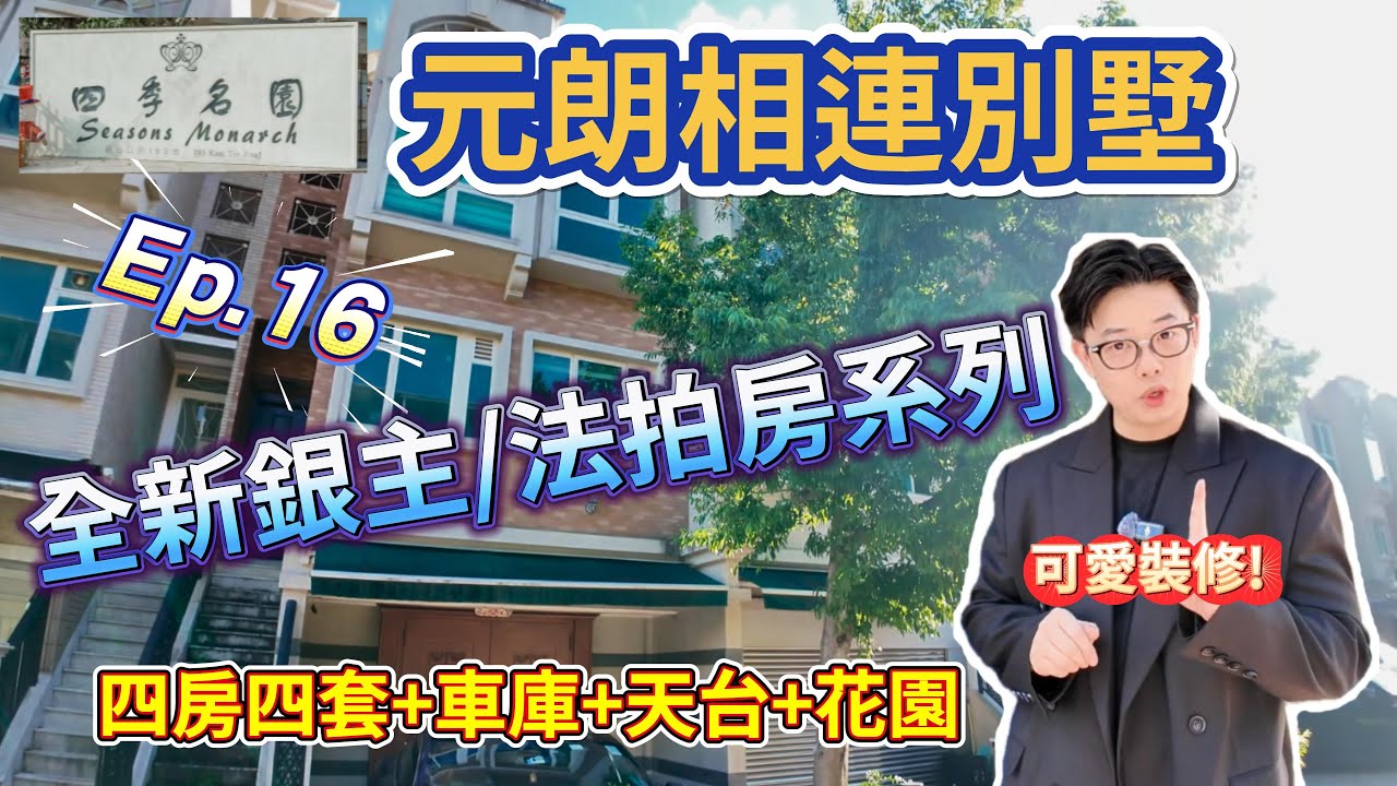Ep.16雙連別墅🏡[四季名園]全新銀主/法拍房系列🤘🏽😛#元朗 #長江實業 #銀主盤 #法拍房 #別墅 #二手房 #中原地產 #港房 #Benson看房 #奔神看房
