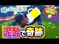 【フォートナイト】泥酔状態で何キルできるのかを検証したら奇跡が起きたwww【FORTNITE】