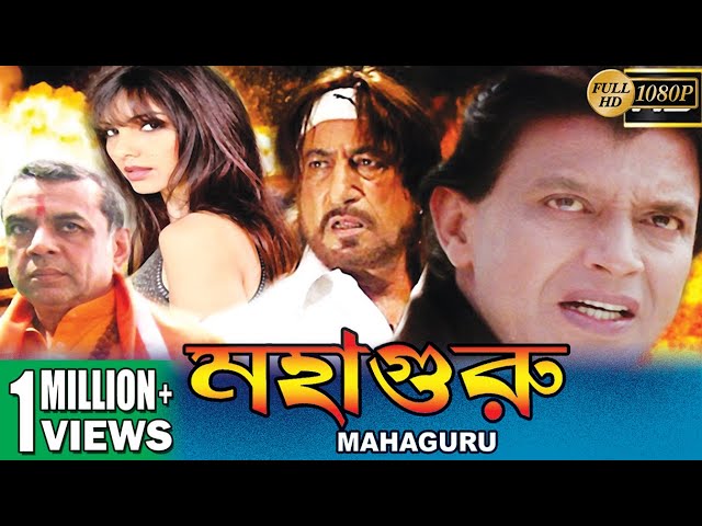 GURU, গুরু, MITHUN'S ACTION MOVIES, MITHUN CHAKRABORTY, SWARNA, VISHAL  BAKSHI