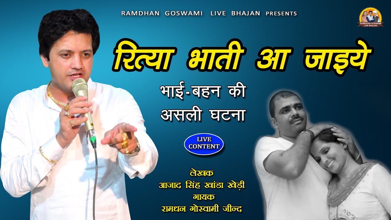 रित्या भाती आ जाइये || बहन-भाई की असली घटना || RAMDHAN GOSWAMI NEW HARYANAVI BHAI BAHAN SONG 2025