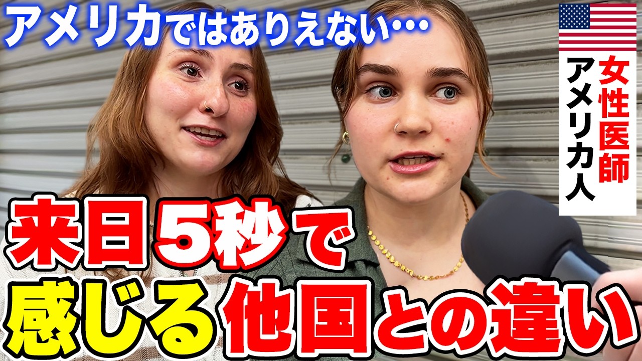 アメリカじゃありえない」初来日のアメリカ人女性に日本の印象や